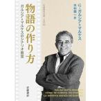 物語の作り方 ガルシア=マルケスの�