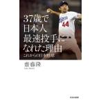 37歳で日本人最速投手になれた理由 これからの日本野球 光文社新書1353/齋藤隆(著者)