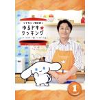 シナモンと安田顕のゆるドキ☆クッキング 豪華版 1巻(初回生産限定版)/シナモン(I.CINNAMOROLL),