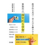 数学的な見方・考え方を働かせる 算数科の「探究的な学習」/加固希支男(著者)　