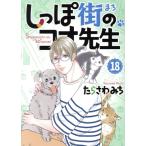 しっぽ街のコオ先生(18) オフィスユーC/たらさわみち(著者)