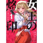 女王の烙印(1) 滅びの国の夜伽巫女 集英社ガールズC/加藤キャシー(著者)