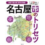 名古屋市のトリセツ 地図で読み解く都市の物語/昭文社(編者)