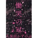 慟哭の冠