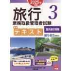 旅行業務取扱管理者試験標準テキスト 2025年対策(3) 国内・総合受験対応 国内旅行実務/資格の大原旅行　