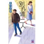 別れ道の二人 FUTABA NOVELS/赤川次郎(著者)