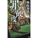 罪の硬度 警視庁捜査一課十一係 講談社ノベルス/麻見和史(著者)