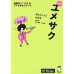 ユメサク 新装版 夢をかなえる英作文 英語の超人になる！アルク学参シリーズ/木村達哉(著者)