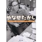 やなせたかし 子どもたちを魅了する永遠のヒーローの生みの親 角川文庫/青山誠(著者)
