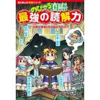 のびーる国語 最強の読解力 文章が得意になる読み方のコツ 角川まんが学習シリーズ/青木伸生(監