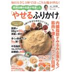 毎日大さじ3杯でぽっこりお腹が凹む！肥満治療の名医が考案した「やせるふりかけ」 TJ MOOK/土田隆(監修)