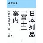  Япония ряд остров [ Fuji ] путеводитель земля физика человек, Fuji . язык ./ бог болото ..( автор )
