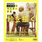 3か月でマスターする 絵を描く(2025 4-6) NHKテキスト おとなの学びシリーズ/柴崎春通(著者)　