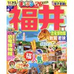 まっぷる 福井(’26) 恐竜博物館 敦賀・若狭 まっぷるマガジン/昭文社(編者)　