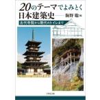 20. Thema ..... Япония строительство история старый плата храм . из настоящее время. туалет до / море ..( сборник человек )