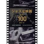  Jazz . фильм шедевр 100 гид /sinko- музыка * развлечение ( сборник человек )