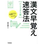 漢文早覚え速答法 パーフェクト版 共通テスト完全対応 大学受験Vブックス/田中雄二(著者)　