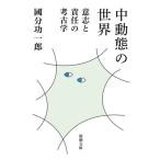 中動態の世界 意志と責任の考古学 新潮文庫/國分功一郎(著者)　