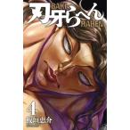 刃牙らへん(4) 少年チャンピオンC/板垣恵介(著者)