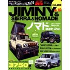 スズキ・ジムニー&ジムニーシエラ&ジムニーノマド(No.16) チューニング&ドレスアップ徹底ガイド