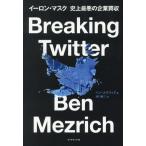 Breaking Twitter イーロ