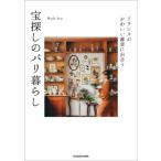 フランスのかわいい雑貨に出合う 宝探しのパリ暮らし/Mash Aya(著者)