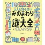 大人も知らない みのまわりの謎大全/ネルノダイスキ(著者)