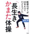 医師のぼくが50年かけてたどりついた 長生きかまた体操/鎌田實(著者)