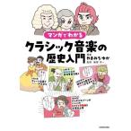 マンガでわかる クラシック音楽の歴史入門/やまみちゆか(著者),飯尾洋一(監修)