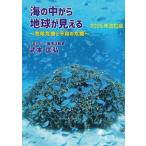 海の中から地球が見える 気候危機と平和の危機 2025年改訂版/武本匡弘(著者)