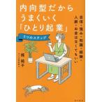 内向型だからうまくいく「ひとり起業」5つのステップ 自信・強み・知識・経験・人脈・お金はなくてもいい/梶　