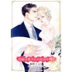 花嫁は愛されぬ宿命を嘆く ハーレクインCキララ/椿野イメリ(著者),マギー・コックス(原作)