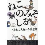 ねこのみぞしる コミックエッセイ/くるねこ大和(著者),今泉忠明(監修)