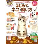 はじめてのネコの飼い方 for Beginners 100%ムックシリーズ LDK特別編集/晋遊舎(編者)