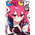 CMYK(VOLUME1) 鮫田和王は厨二病が治せない/コバシコ(著者)