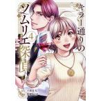 キラー通りのソムリエ探偵(4) 光文社C/草壁エリザ(著者),天樹征丸(原作)