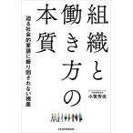 組織と働き方の本質 迫る社会的要請に振り回されない視座/小笹芳央(著者)