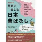 英語で楽しむ日本昔ばなし 増補改訂版/カルラ・ヴァレンタイン(著者)