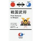 戦国武将 対訳ニッポン双書/ジェームス・M.バーダマン(著者),西海コエン(訳者)