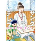 アンサングシンデレラ 病院薬剤師 葵みどり(14) ゼノンC/荒井ママレ(著者),富野浩充