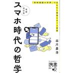 スマホ時代の哲学 増補改訂版 「常時接続の世界」で失われた孤独をめぐる冒険 ディスカヴァー携書/谷