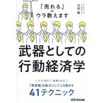 武器としての行動経済学 「売れる」のウラ教えます/弓削徹(著者)
