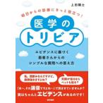 明日からの診療にきっと役立つ！医学のトリビア エビデンスに基づく患者さんからのシンプルな質問への答え方/上田剛士(