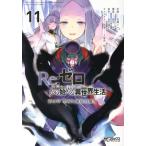 Re:ゼロから始める異世界生活 第四章 聖域と強欲の魔女(11) MFCアライブ/花鶏ハルノ(著者),