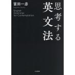 思考する英文法/富田一彦(著者)　