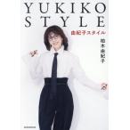 YUKIKO STYLE/柏木由紀子(著