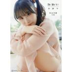 相良茉優写真集 He Me to ひみつ/相良茉優(タレント)