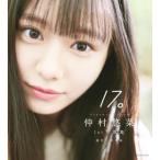 仲村悠菜1st写真集 17。/熊木優(写真家),仲村悠菜(タレント)　
