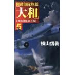 機動部隊旗艦「大和」(5) 機動部隊総力戦 C・NOVELS/横山信義(著者)