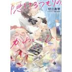隠してるつもりの、かわいいひと キャラ文庫/切江真琴(著者),高久尚子(イラスト)